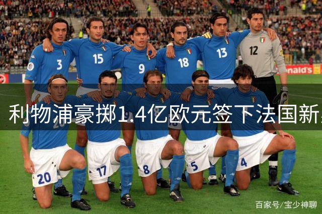 利物浦豪掷1.4亿欧元签下法国新星巴尔科拉